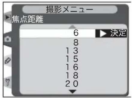 摄影メニュー 焦点距離 6 決定 8 1 3 1 5 1 6 1 8 2 0
