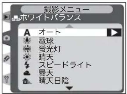 撮影メニュー ホワイトバランス オート 電球 蛍光灯 晴天 スピードライト 曇天 晴天日陰