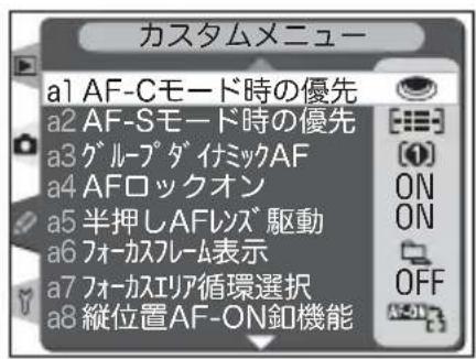 カスタムメニュー a1 AF-Cモード時の優先 a2 AF-Sモード時の優先 a3 グループ ダイミックAF a4 AFロックオン a5 半押しAFレンズ 駆動 a6 フォーカスフレーム表示 a7 フォーカスエリア循環選択 a8 縦位置AF-ON釦機能