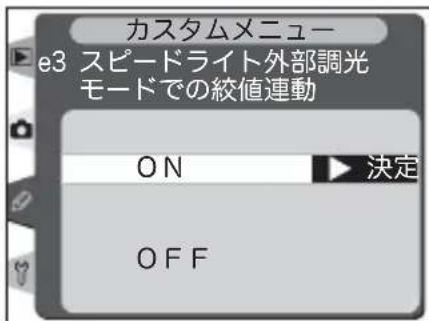 カスタムメニュー e3 スピードライト外部調光 モードでの絞値連動 ON 決定 OFF