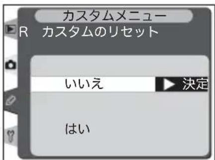 カスタムメニュー R カスタムのリセット いいえ 決定 はい