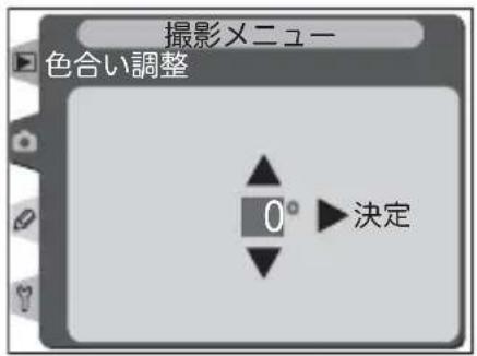 撮影メニュー 色合い調整 0° 決定