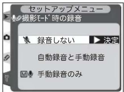 セットアップメニュー 撮影モード時の録音 録音しない ▶ 決定 自動録音と手動録音 M 手動録音のみ