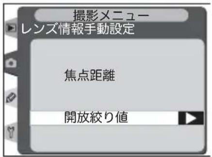 撮影メニュー レンズ情報手動設定 焦点距離 開放絞り値