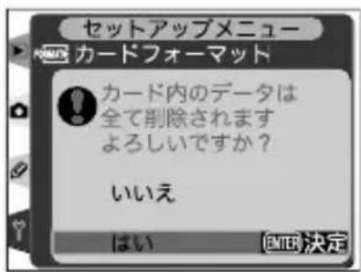 セットアップメニュー カードフォーマット カード内のデータは 全て削除されます よろしいですか? いいえ はい ENTER 決定