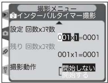 撮影メニュー インターバルタイマー撮影 設定 回数×コマ数 001×1=0001 残り 回数×コマ数 001×1=0001 撮影動作 [開始しない 開始する]