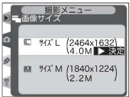 撮影メニュー 画像サイズ サイズ L (2464x1632) 4.0M 決定 サイズ M (1840x1224) 2.2M