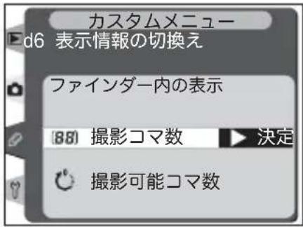 カスタムメニュー d6 表示情報の切換え ファインダー内の表示 [88] 撮影コマ数 ▶ 決定 撮影可能コマ数