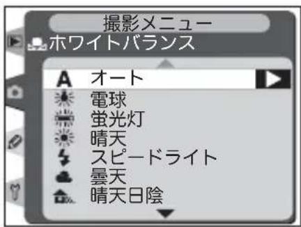 撮影メニュー ホワイトバランス A オート 電球 蛍光灯 晴天 スピードライト 曇天 晴天日陰