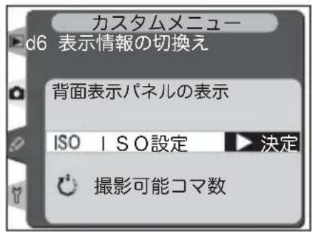 カスタムメニュー d6 表示情報の切換え 背面表示パネルの表示 ISO ISO設定 決定 撮影可能コマ数