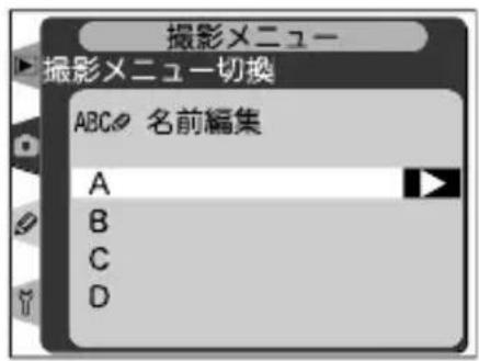 撮影メニュー 撮影メニュー切換 ABC 名前編集 A B C D