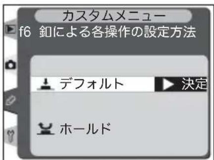 カスタムメニュー f6 鈕による各操作の設定方法 デフォルト 決定 ホールド