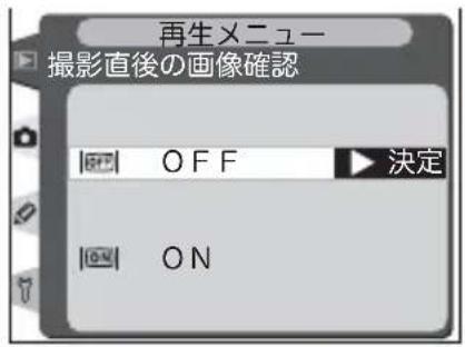 再生メニュー 撮影直後の画像確認 OFF 決定 ON