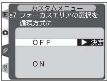 カスタムメニュー a7 フォーカスエリアの選択を 循環方式に OFF 決定 ON