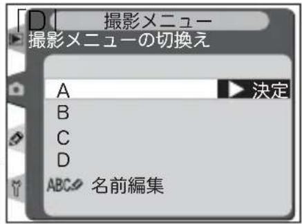 撮影メニュー 撮影メニューの切換え A B C D ABC 名前編集 決定