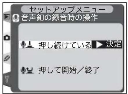 セットアップメニュー 音声釦の録音時の操作 押し続けている ▶ 決定 押して開始/終了