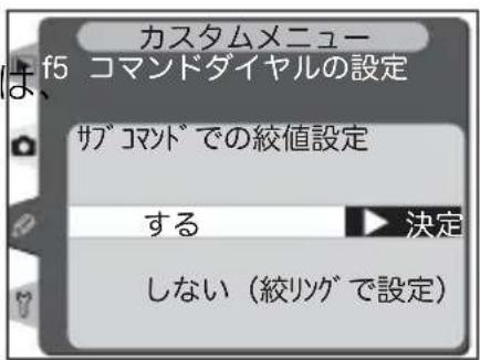カスタムメニュー f5 コマンドダイヤルの設定 サブコマンドでの絞値設定 する ▶ 決定 しない(絞りグで設定)
