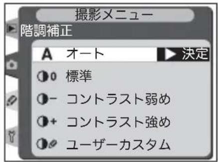 撮影メニュー 階調補正 A オート 決定 ① 0 標準 ①- コントラスト弱め ①+ コントラスト強め ① ユーザーカスタム