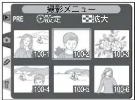 撮影メニュー PRE 設定 拡大 100-1 100-2 100-3 100-4 100-5 100-6