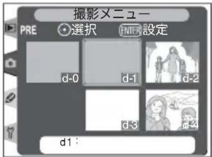 撮影メニュー PRE 選択 ENTER 設定 d-0 d-1 d-2 d-3 d-4 d1 :