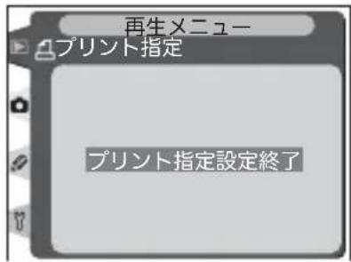 再生メニュー プリント指定 プリント指定設定終了
