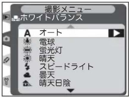 撮影メニュー ホワイトバランス A オート 電球 蛍光灯 晴天 スピードライト 曇天 晴天日陰
