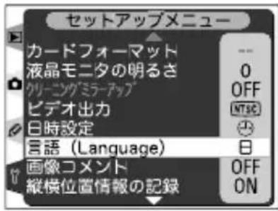セットアップメニュー カードフォーマット 液晶モニタの明るさ クリーニングミラーアップ ビデオ出力 日時設定 言語 (Language) 画像コメント 縦横位置情報の記録 OFF NTSC 日 OFF ON