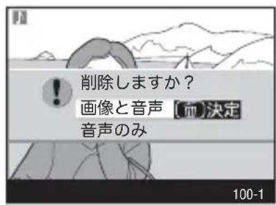 削除しますか？ 画像と音声 [m]決定 音声のみ 100-1