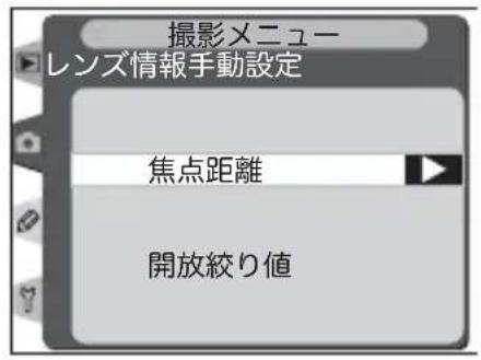 撮影メニュー レンズ情報手動設定 焦点距離 開放絞り値
