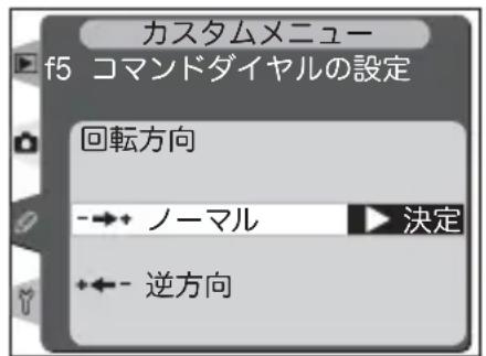 カスタムメニュー f5 コマンドダイヤルの設定 回転方向 -→・ノーマル 決定 +←・逆方向