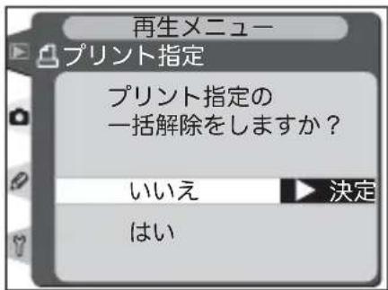 再生メニュー プリント指定 プリント指定の 一括解除をしますか? いいえ 決定 はい