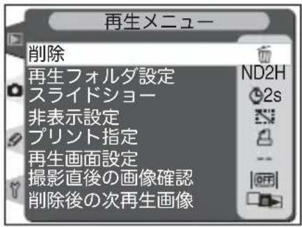 再生メニュー 削除 再生フォルダ設定 ND2H スライドショー 2s 非表示設定 プリント指定 再生画面設定 撮影直後の画像確認 削除後の次再生画像
