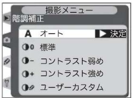 撮影メニュー 階調補正 A オート 決定 ① 0 標準 ①- コントラスト弱め ①+ コントラスト強め ① ヶーザーカスタム