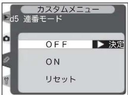 カスタムメニュー d5 連番モード OFF 決定 ON リセット