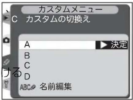 カスタムメニュー C カスタムの切換え A 決定 B C D ABC 名前編集