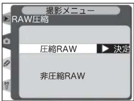撮影メニュー RAW圧縮 圧縮RAW 決定 非圧縮RAW
