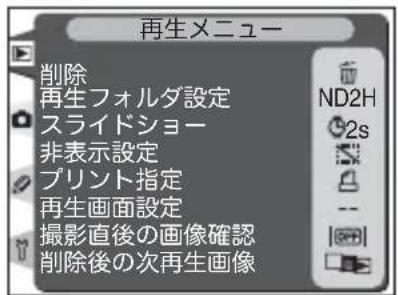 再生メニュー 削除 再生フォルダ設定 スライドショー 非表示設定 プリント指定 再生画面設定 撮影直後の画像確認 削除後の次再生画像