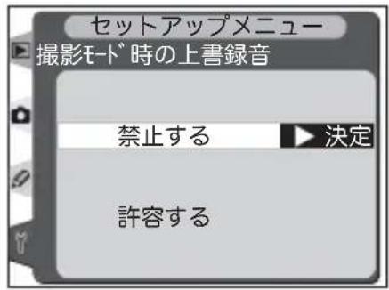 セットアップメニュー 撮影モード時の上書録音 禁止する ▶ 決定 許容する