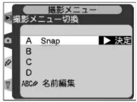 撮影メニュー 撮影メニュー切換 A Snap 決定 B C D ABC 名前編集