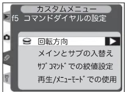 カスタムメニュー f5 コマンドダイヤルの設定 回転方向 メインとサブの入替え サブコマンドでの絞値設定 再生/メニューモードでの使用