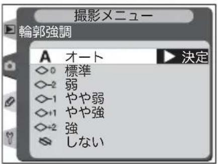 撮影メニュー 輪郭強調 A オート 決定 ◇0 標準 ◇-2 弱 ◇-1 やや弱 ◇+1 やや強 ◇-2 強 ※ しない