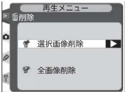再生メニュー 画削除 選択画像削除 全画像削除