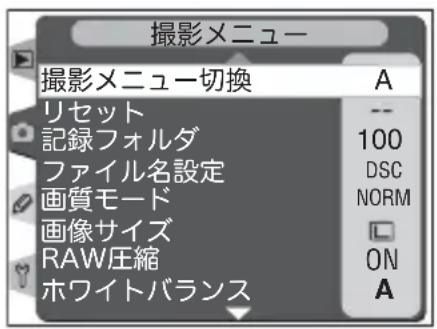 撮影メニュー 撮影メニュー切換 リセット 記録フォルダ ファイル名設定 画質モード 画像サイズ RAW圧縮 ホワイトバランス A -- 100 DSC NORM ON A