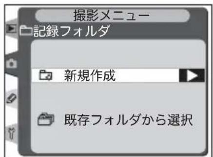 撮影メニュー 記録フォルダ 新規作成 既存フォルダから選択