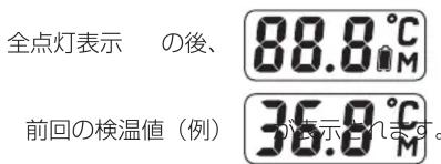 全点灯表示 の後、 88.8°C 前回の検温値(例) 36.0°C が表示されます。