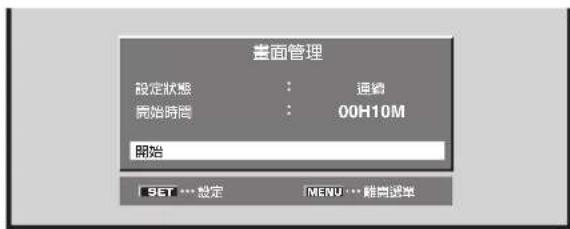 畫面管理 設定狀態 : 連鎖 開始時間 : 00H10M 開始 SET … 総定 MENU … 雜音選單