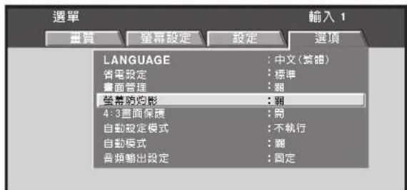 選單 畫質 螢幕設定 設定 選項 LANGUAGE : 中文(繁體) 消電設定 : 標準 畫面管理 : 畜 螢幕防砲影 : 關 4:3畫面保護 : 畜 自動設定模式 : 不執行 自動模式 : 關 音頻輸出設定 : 同定 輸入 1