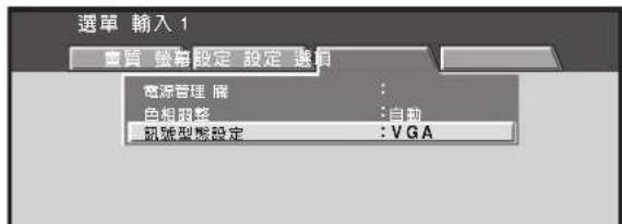 選單 輸入 1 書質 證幕設定 設定 選項 電源管理 瞬 色相調整 飈號型態設定 : 自動 : VGA