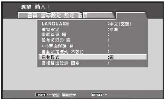 選單 輸入 1 畫質 聖略設定 設定 選項 LANGUAGE :中文(數字) 省電設定 :標準 畫面管理 關 螢幕防灼形 開 4:3畫面保護 關 自動設定模式 不執行 自動模式 :關 音頻輸出設定 固定 : SET *** 歉史 隨隔選舉 MENU ***