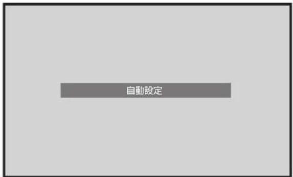 自動設定